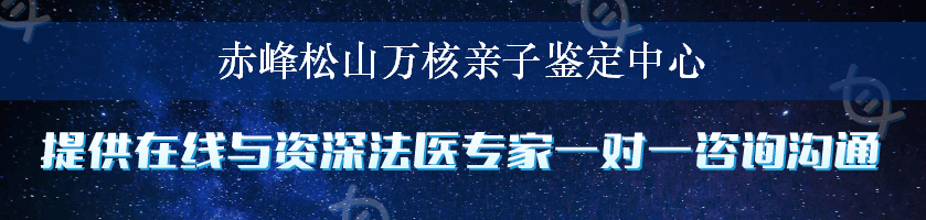 赤峰松山万核亲子鉴定中心